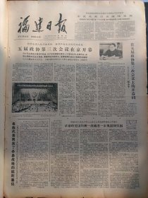 福建日报1980年8月29日：【访德化“黄花菜之村”；赞吴村女民兵毛竹采育队；著名作家谢冰心；岱南农中校长林维东；】~（版面齐全，放心购买）。