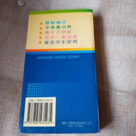 精编汉语字典