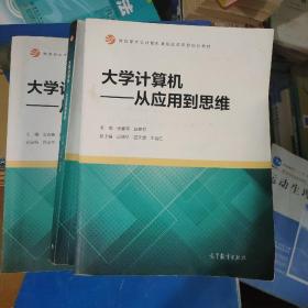 大学计算机：从应用到思维/教育部大学计算机课程改革项目规划教材