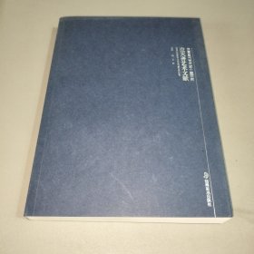 应天齐艺术文献：中国当代艺术家个案研究