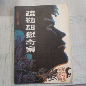 东方传奇文丛 第二辑