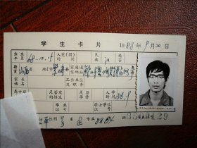 88年中专学生照片一张(繁峙)，附吉林省轻工业学校88级新生企管班学生卡片一张8800129