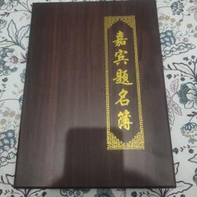 嘉宾题名簿（内有管桦、吕浩才、于健、郭志全、赵东鸣、覃志刚等名人签名）