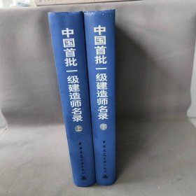 中国首批一级建造师名录（上、下册）