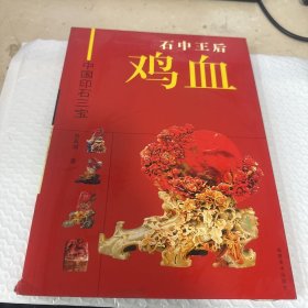 石中王后鸡血——中国印石三宝