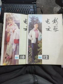 电影文学（84年10，12）