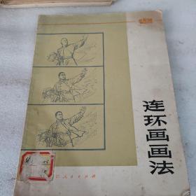 连环画画法