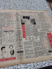 【报纸】新乡晚报 1992.10.11 星期刊 .................