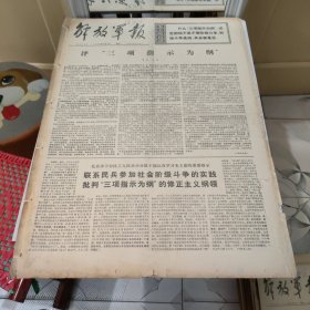 生日报--解放军报1976年3月1日 (今日四版【有订孔]原报