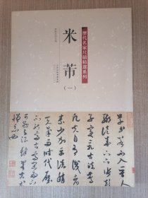 历代名家尺牍精选系列 米芾（一）