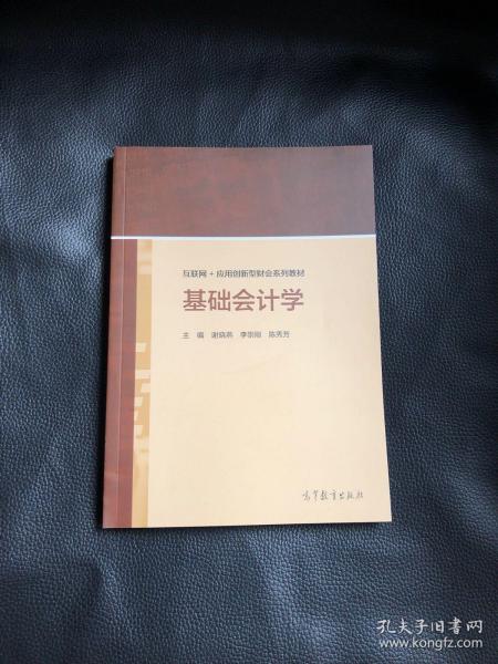 基础会计学/互联网+应用创新型财会系列教材