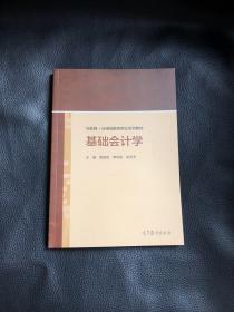 基础会计学/互联网+应用创新型财会系列教材