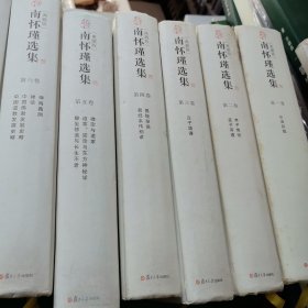南怀瑾选集典藏版（全12缺9）
