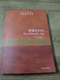 牛津通识读本：希腊化时代（中英双语）