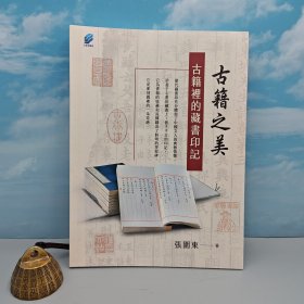 张围东签名钤印+题词 ·台湾方集出版社版《古籍之美(五)：古籍的藏書印記》（16开， 一版一印）