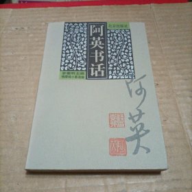 阿英书话