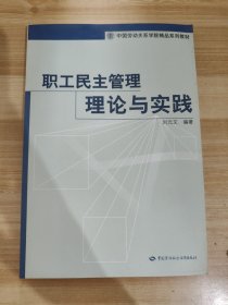 职工民主管理理论与实践