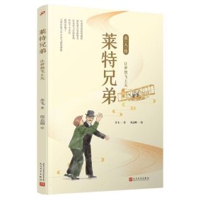 莱特兄弟：让梦想飞上天（名人传）