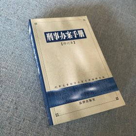 刑事办案手册【修订本】