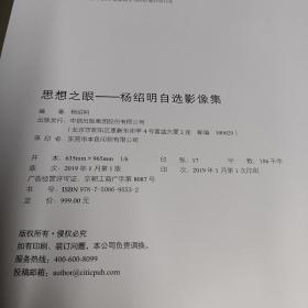 思想之眼：杨绍明自选影像集