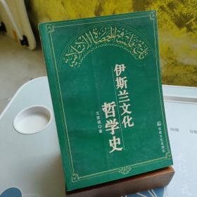 伊斯兰文化哲学史