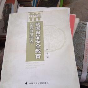 华电法学文库：我国食品安全教育法律制度研究