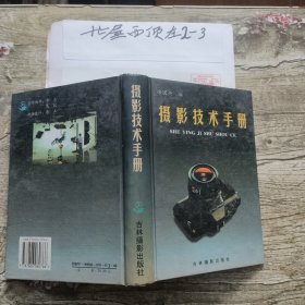 摄影技术手册 徐国兴 编 / 吉林摄影出版社