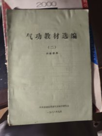气功教材选编（二）