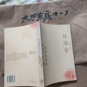 林海音经典作品 作者:  林海音 出版社:  当代世界出版社