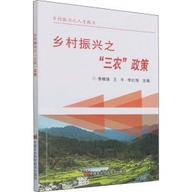 正版书乡村振兴之“三农”政策