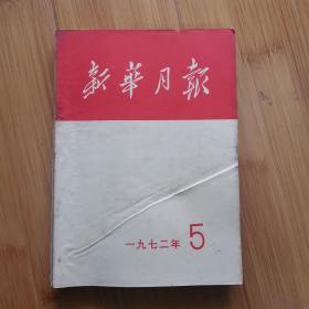 新华月报:1972年第5期