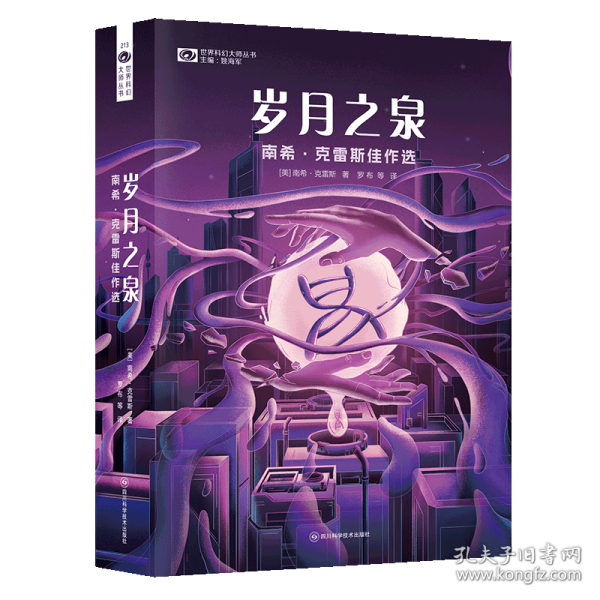 岁月之泉：南希·克雷斯佳作选 【美】科幻世界出品