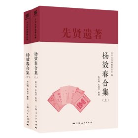 杨效春合集(义乌丛书)