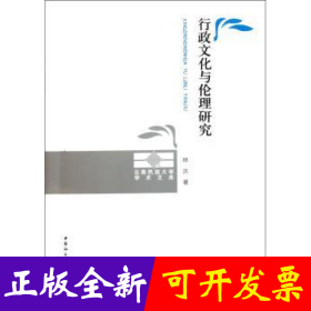 行政文化与伦理研究