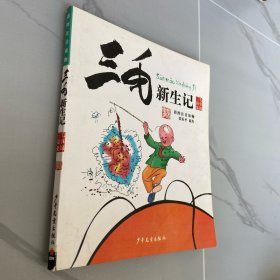 三毛故事集锦：三毛新生记（彩图注音读物）