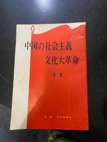 中国的社会主义文化大革命 第二集 日文版 1966年外文出版社