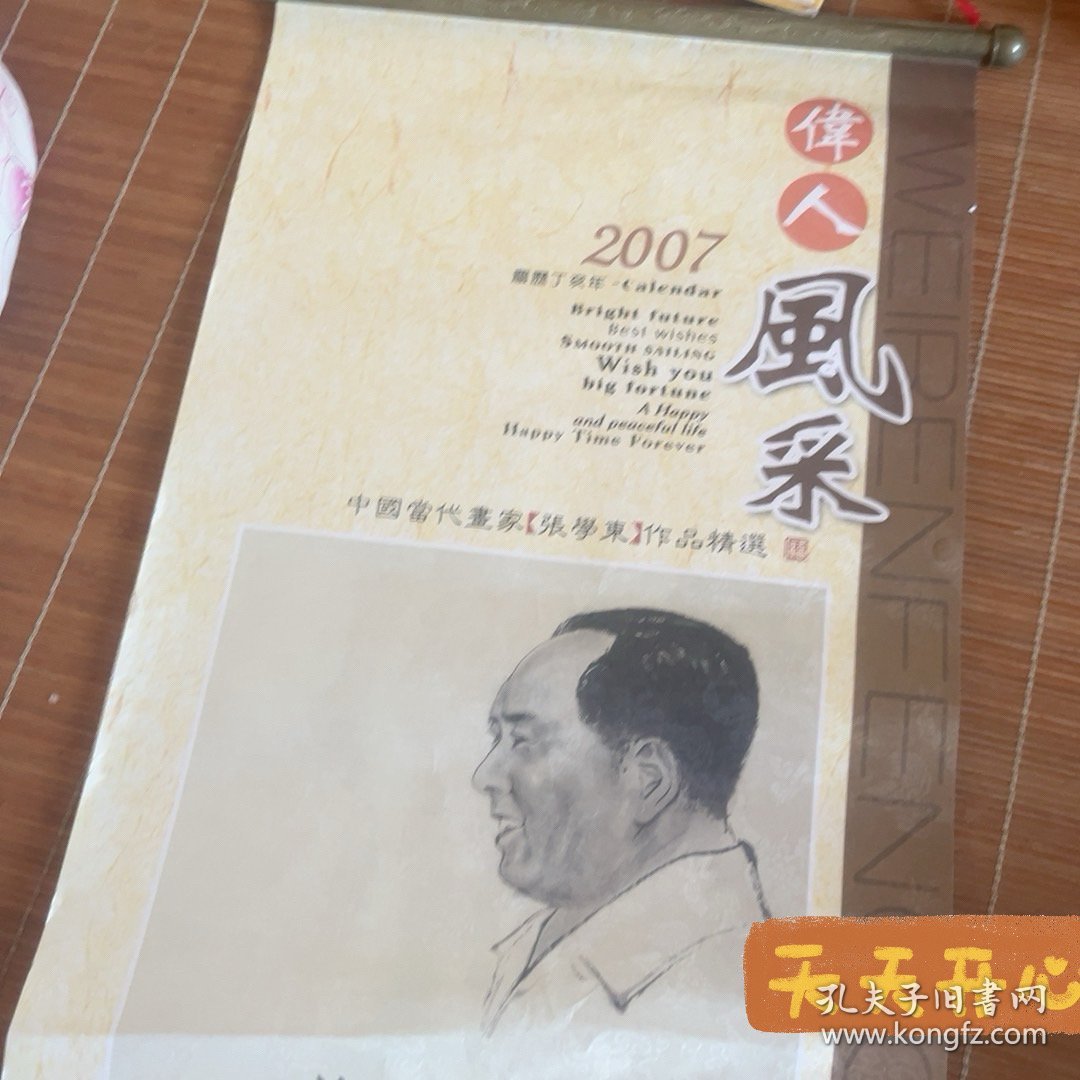 点击查看原图 伟人诗词年历画像 张学东画 2007年 李大钊 毛主席 江泽民 邓小平 陈毅等等诗词选 早期年画 年历 年画 大小(95 x 39 c m )