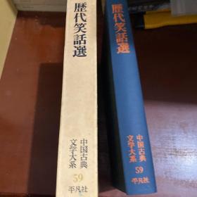 日文 一版一印 中国古典文学大系 第59巻 历代笑话选 単行本 –松枝茂夫编