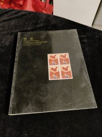 中国嘉德2012秋季拍卖会 邮品