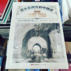 库房实拍:遗失在西方的中国史：老北京皇城写真全图 全新正版 现货速发