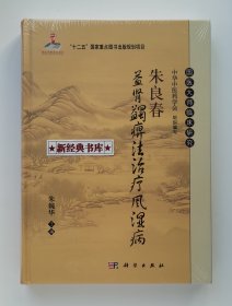 国医大师临床研究：朱良春益肾蠲痹法治疗风湿病 国医大师朱良春先生风湿病治疗集大成之作 精装塑封本