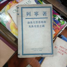 列宁著论马克思恩格斯及马克思主义（1948年布面精装有护封，扉页有签