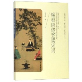 正版 横看唐诗竖读宋词 朱首彦 合肥工业大学出版社