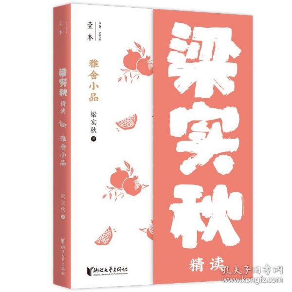 雅舍小品：梁实秋精读（壹本系列）