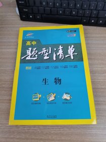 曲一线科学备考 高中题型清单 生物 第1次修订 全彩版 【题型清单+题型训练 两本合售】