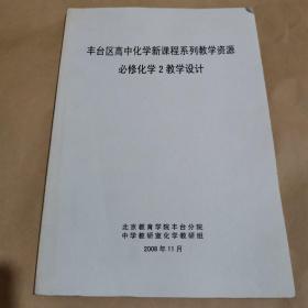 丰台区高中化学新课程系列教学资源-必修化学2教学设计