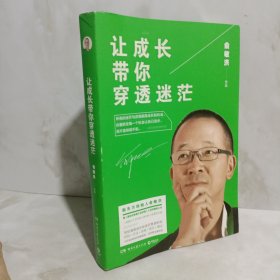 让成长带你穿透迷茫