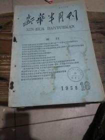 新华半月刊1958-18