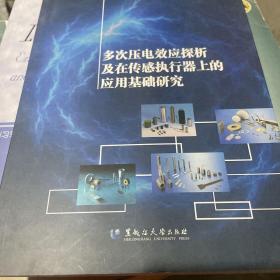 多次压电效应探析及在传感执行器上的应用基础研究（原版旧书内页略有笔迹勾画）