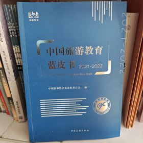 中国旅游教育蓝皮书. 2021-2022